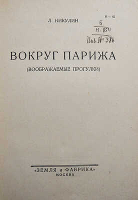 Никулин Л. Вокруг Парижа. (Воображаемые прогулки). М., 1929.